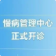 <b>县医院慢病管理中心门诊正式开诊</b>