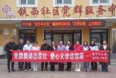 党旗映初心 义诊护“脑”康——建平县医