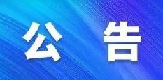 建平县医院宣传标识用品采购竞价结果作