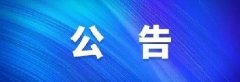建平县医院消防设施评估服务采购项目采